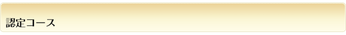 認定コース